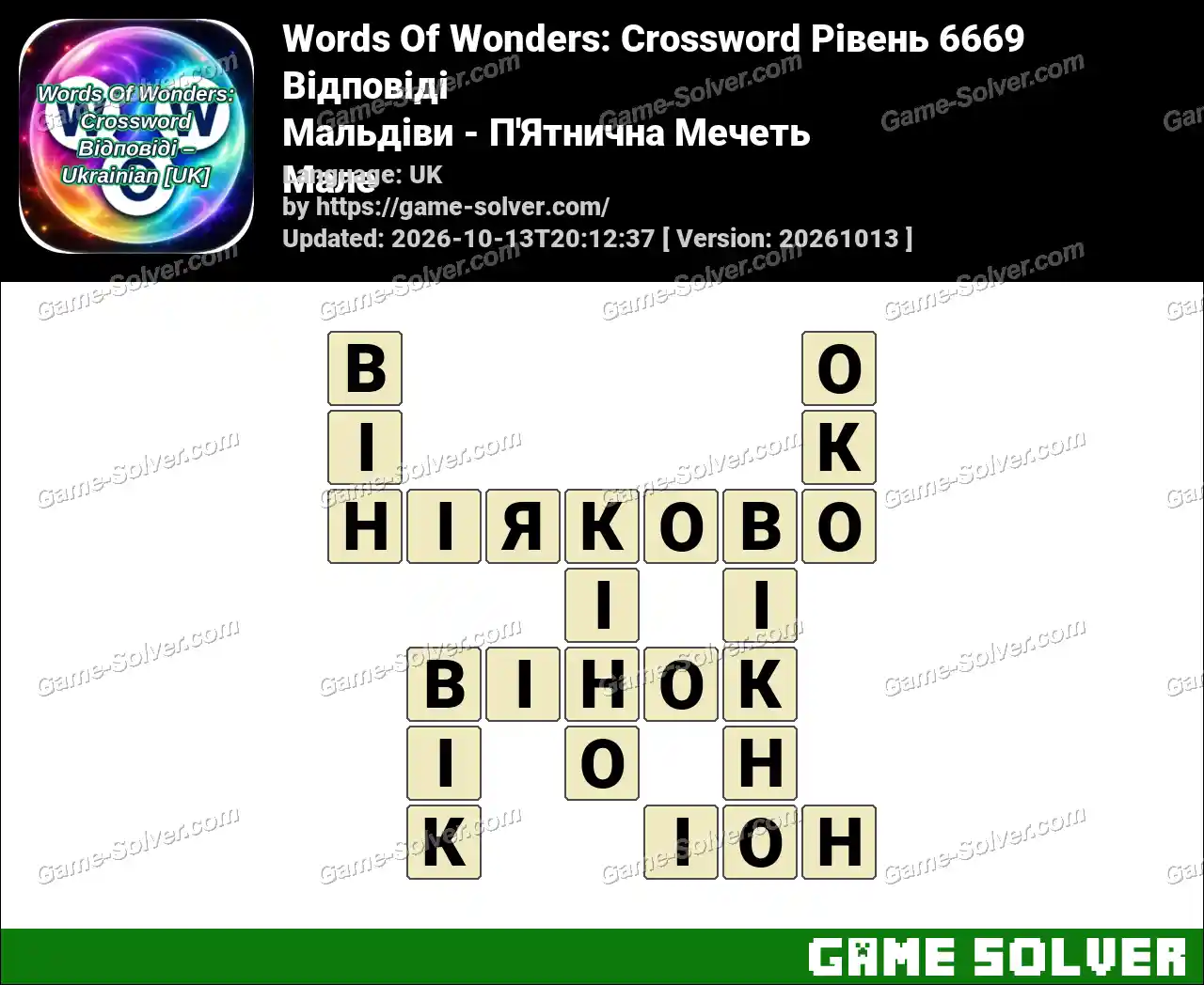 Words Of Wonders: Crossword Рівень 6669 Відповіді – Мальдіви – П’Ятнична Мечеть Мале